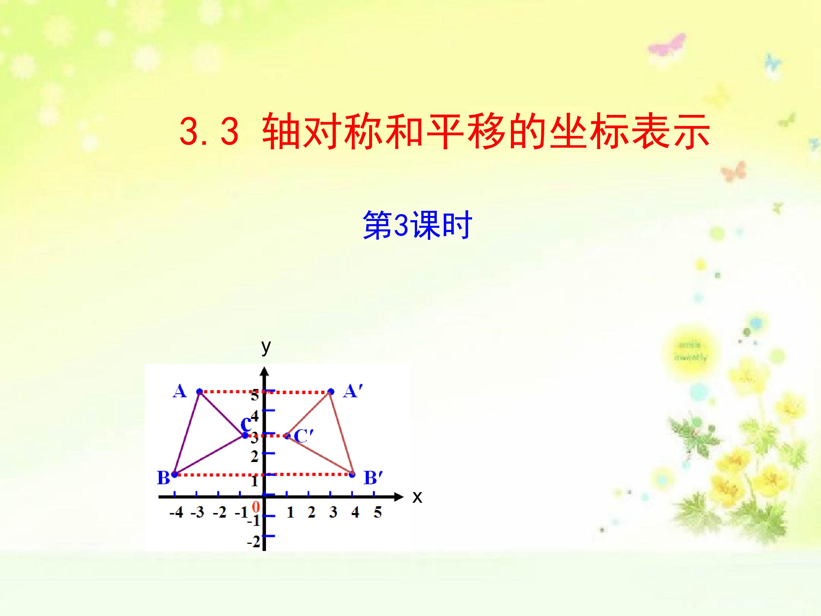 3.3  轴对称和平移的坐标表示 第3课时