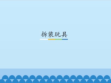 拆装玩具_课件1