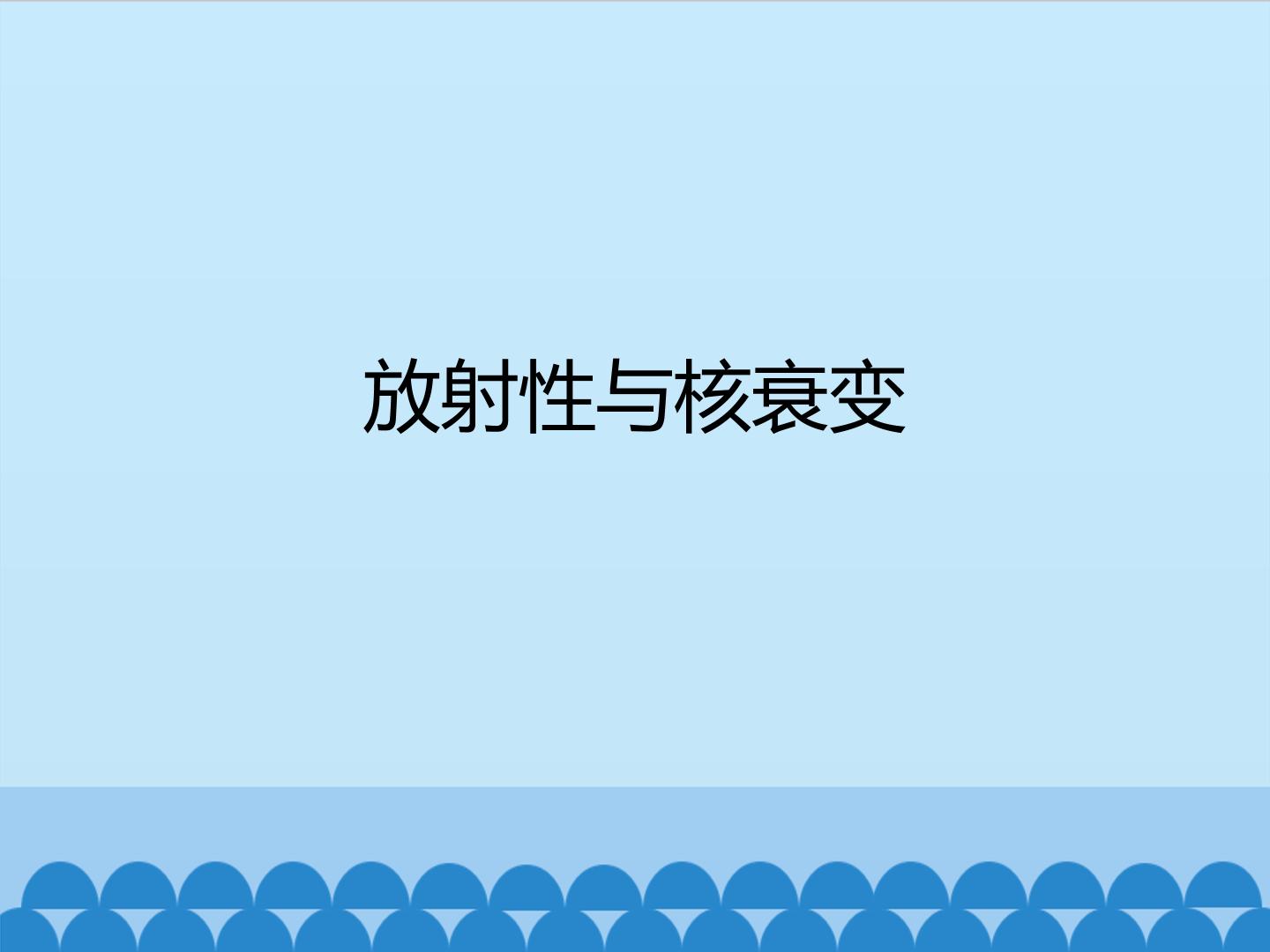 放射性与核衰变