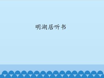 明湖居听书_课件1