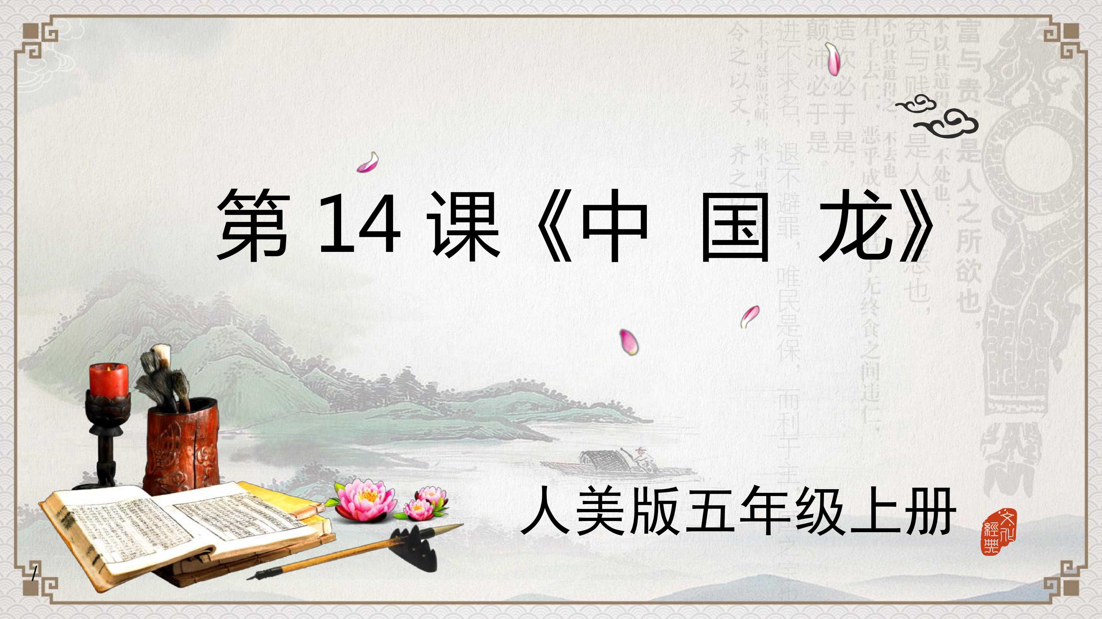 《中国龙》
