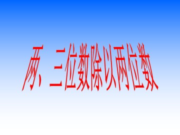 两、三位数除以两位数_课件1