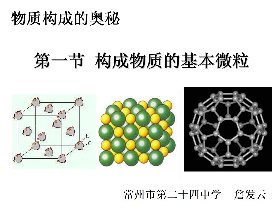 构成物质的基本微粒