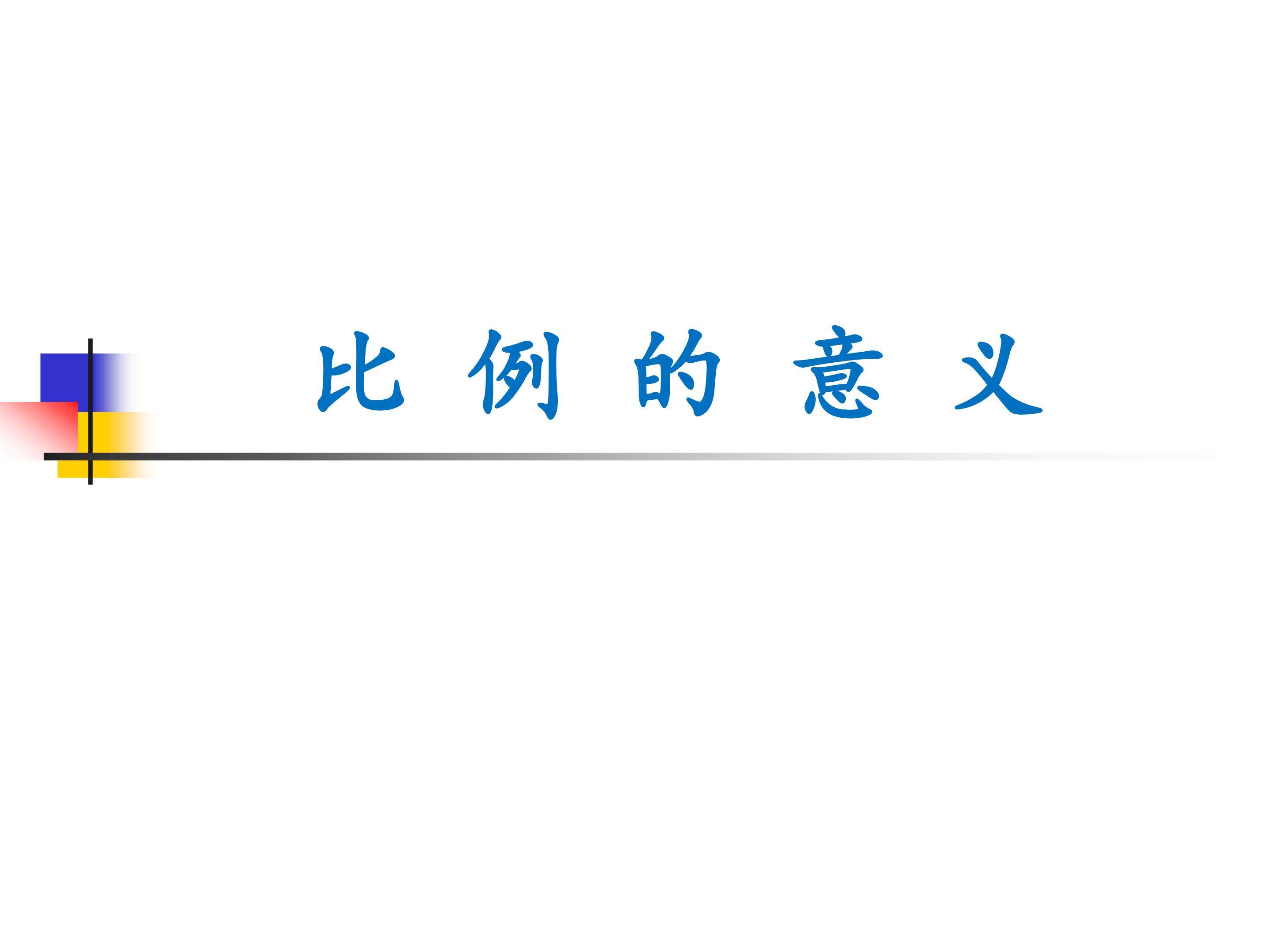 比的意义