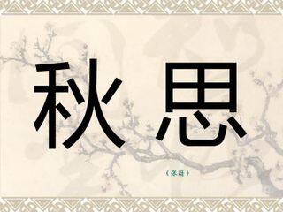 秋思(张籍)_课件1
