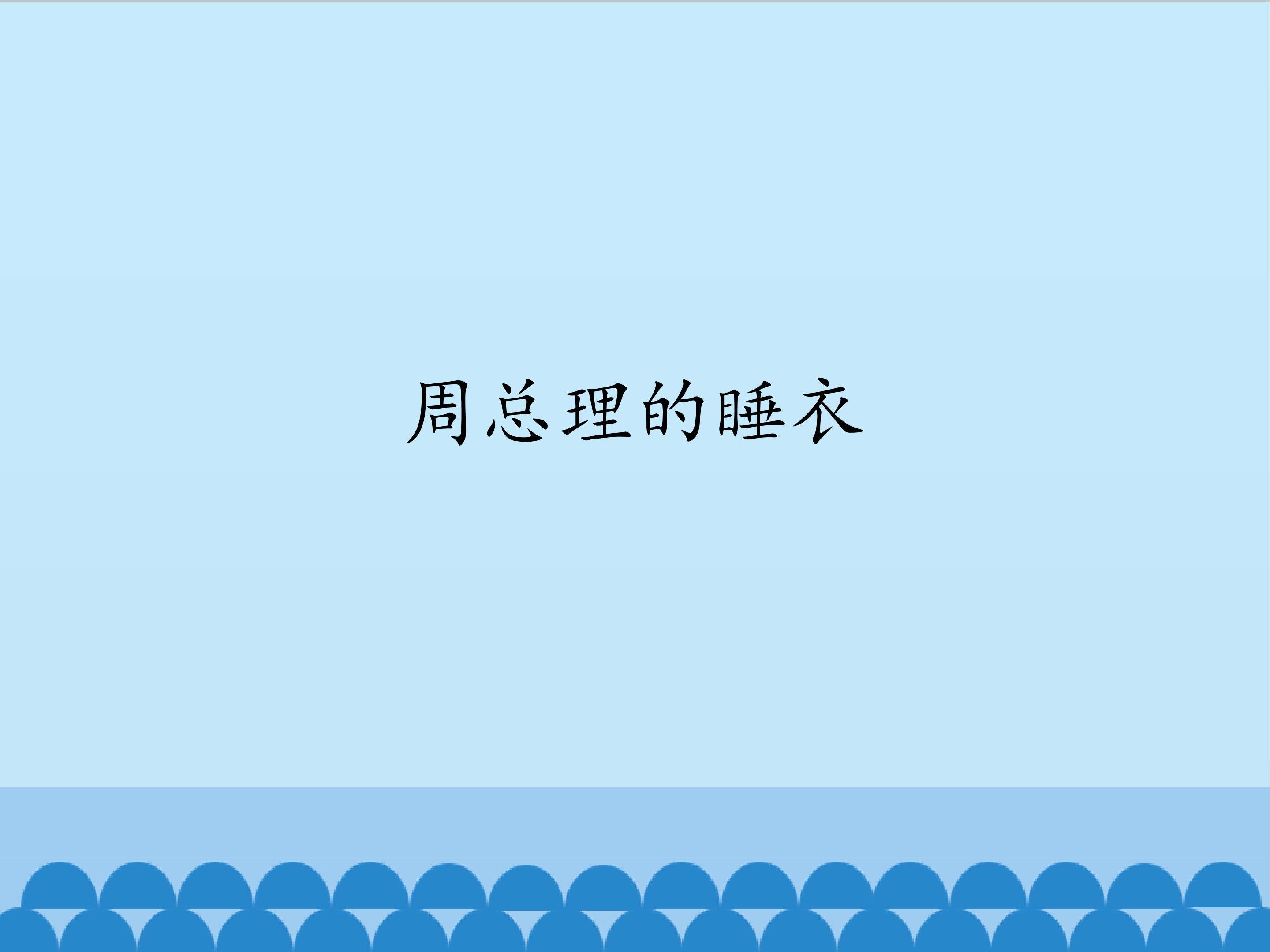 周总理的睡衣_课件1