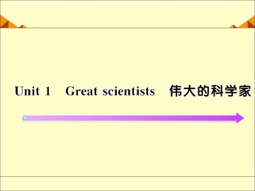 Great scientists_课件65