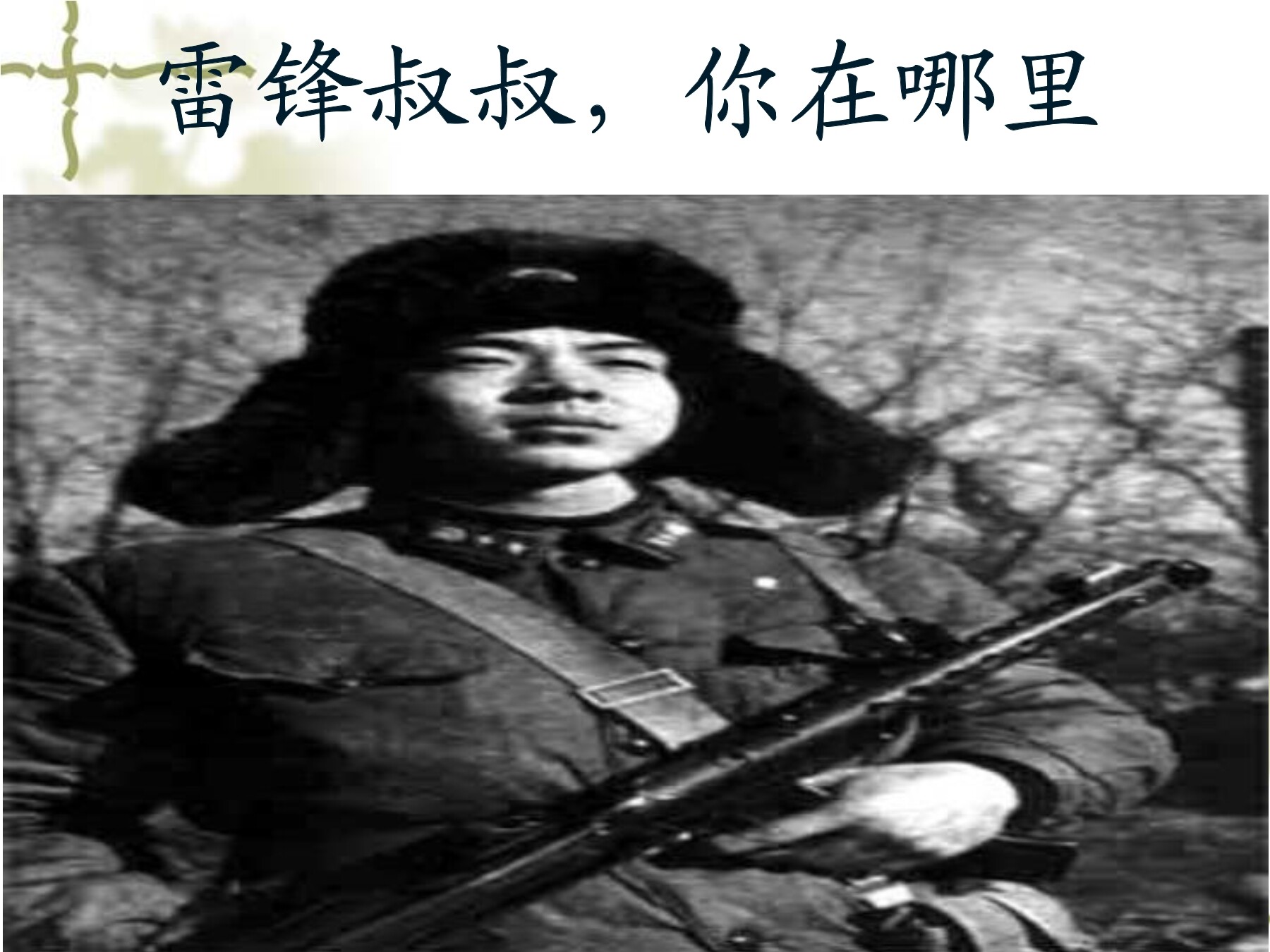 雷锋叔叔，你在哪里