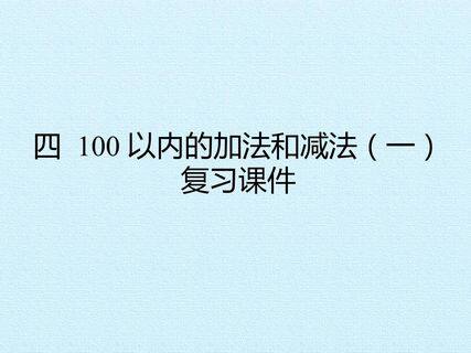 四 100以内的加法和减法(一) 复习课件