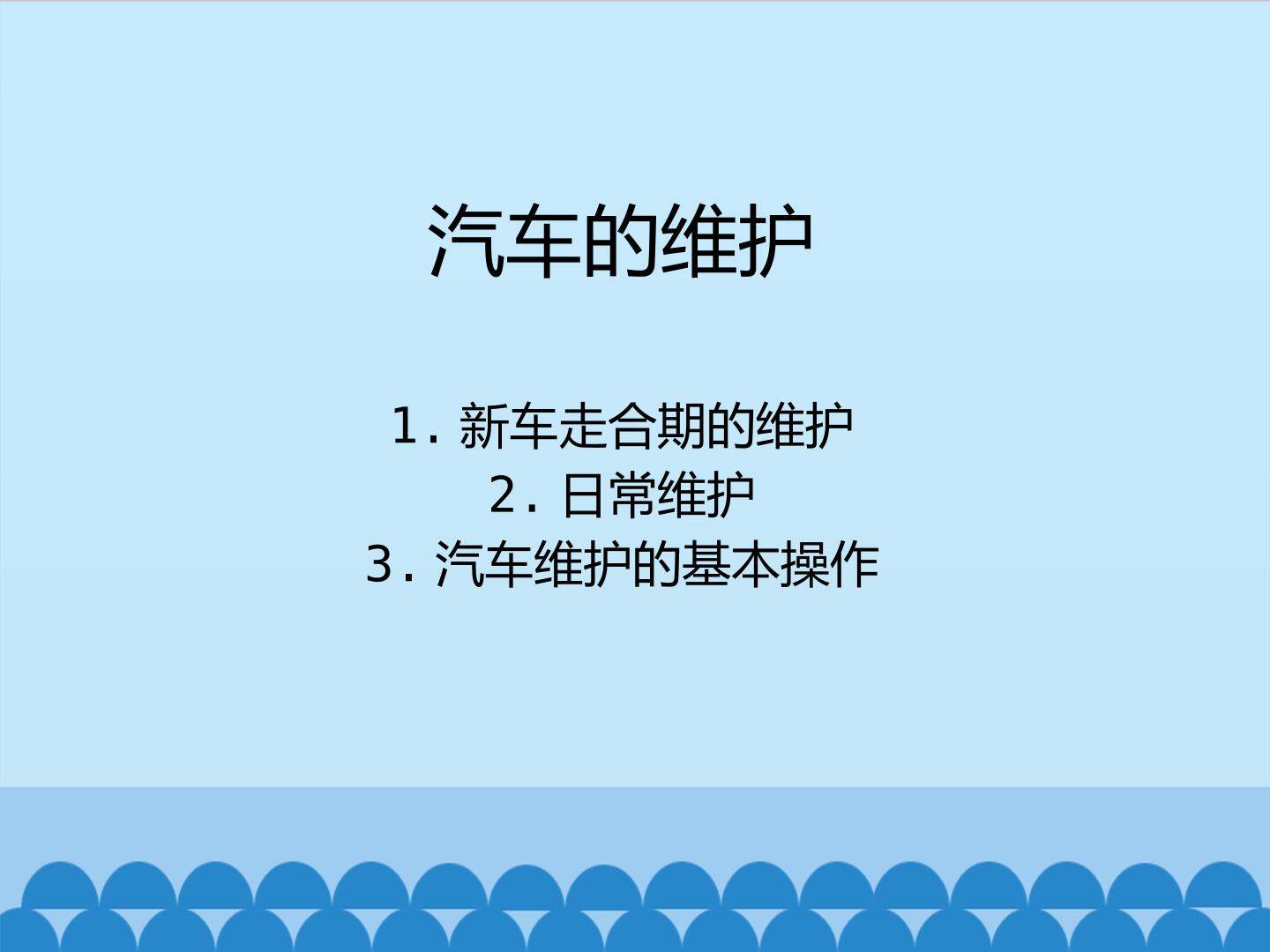 汽车的维护_课件1