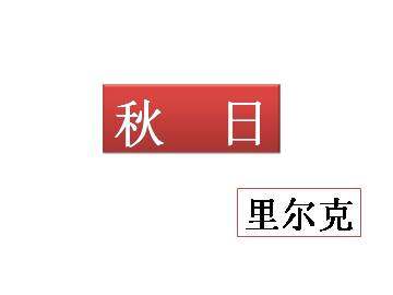 秋日_课件1