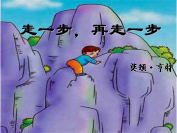 17 走一步，再走一步