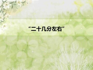 “二十几分左右”_课件1