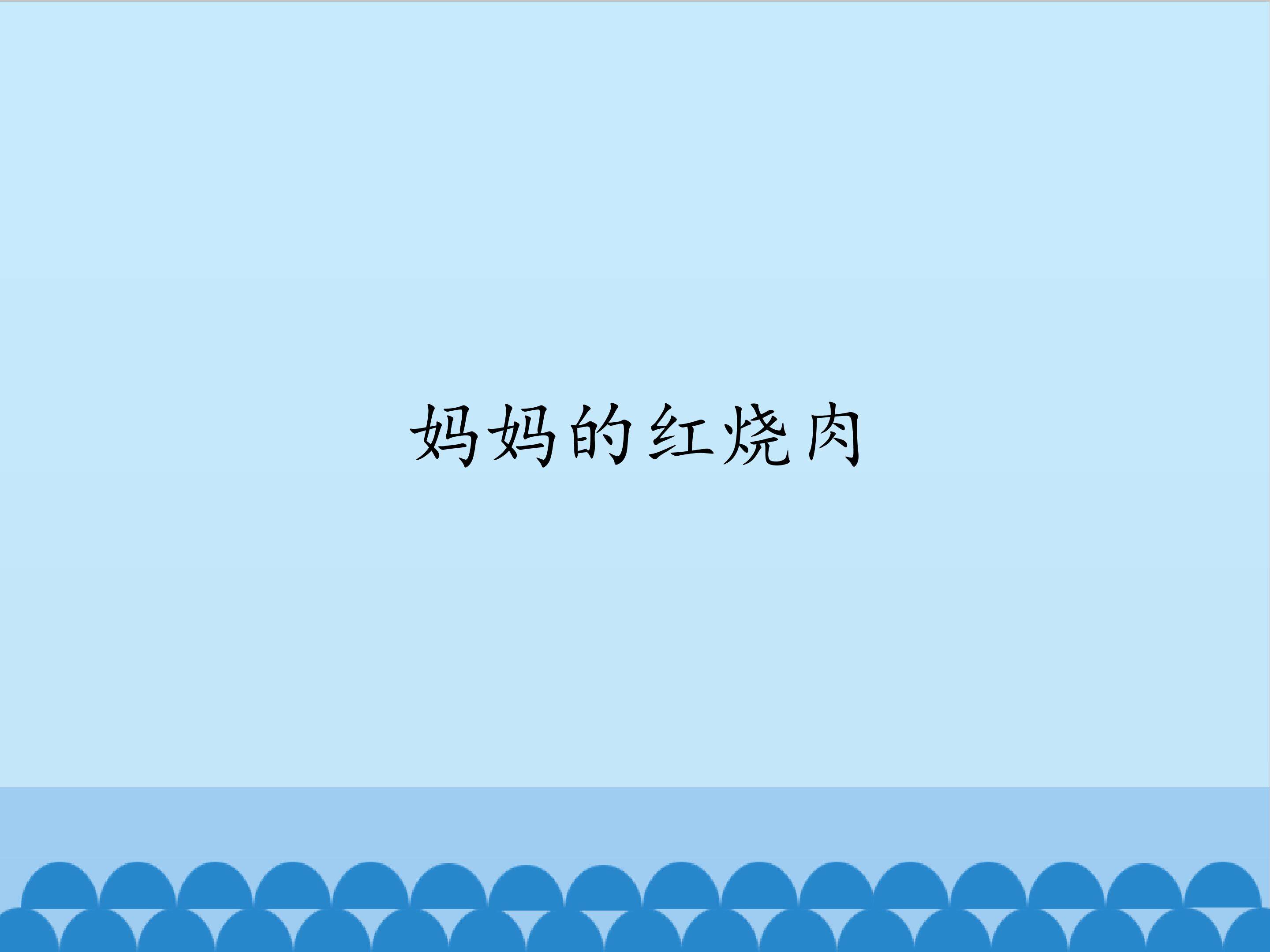 妈妈的红烧肉_课件1