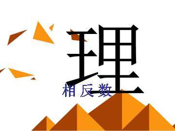 相反数_课件9