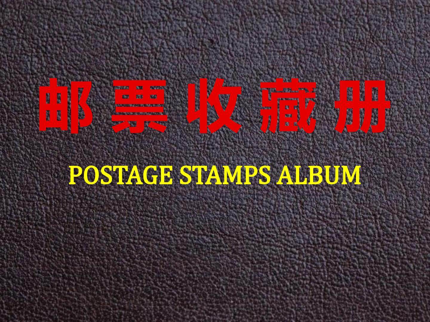 综合与实践（邮票中的数学问题）
