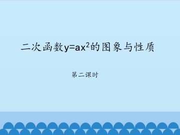 二次函数y=ax^2的图象与性质-第二课时_课件2