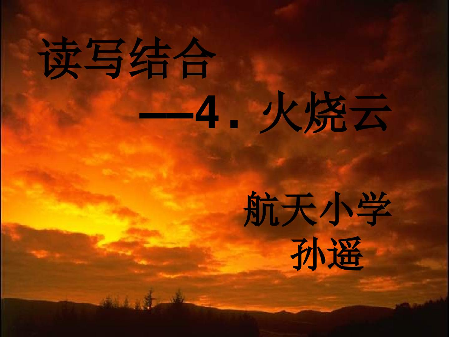 4　火烧云