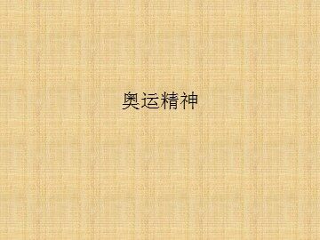 奥运精神_课件1