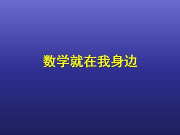 数学就在我身边_课件1