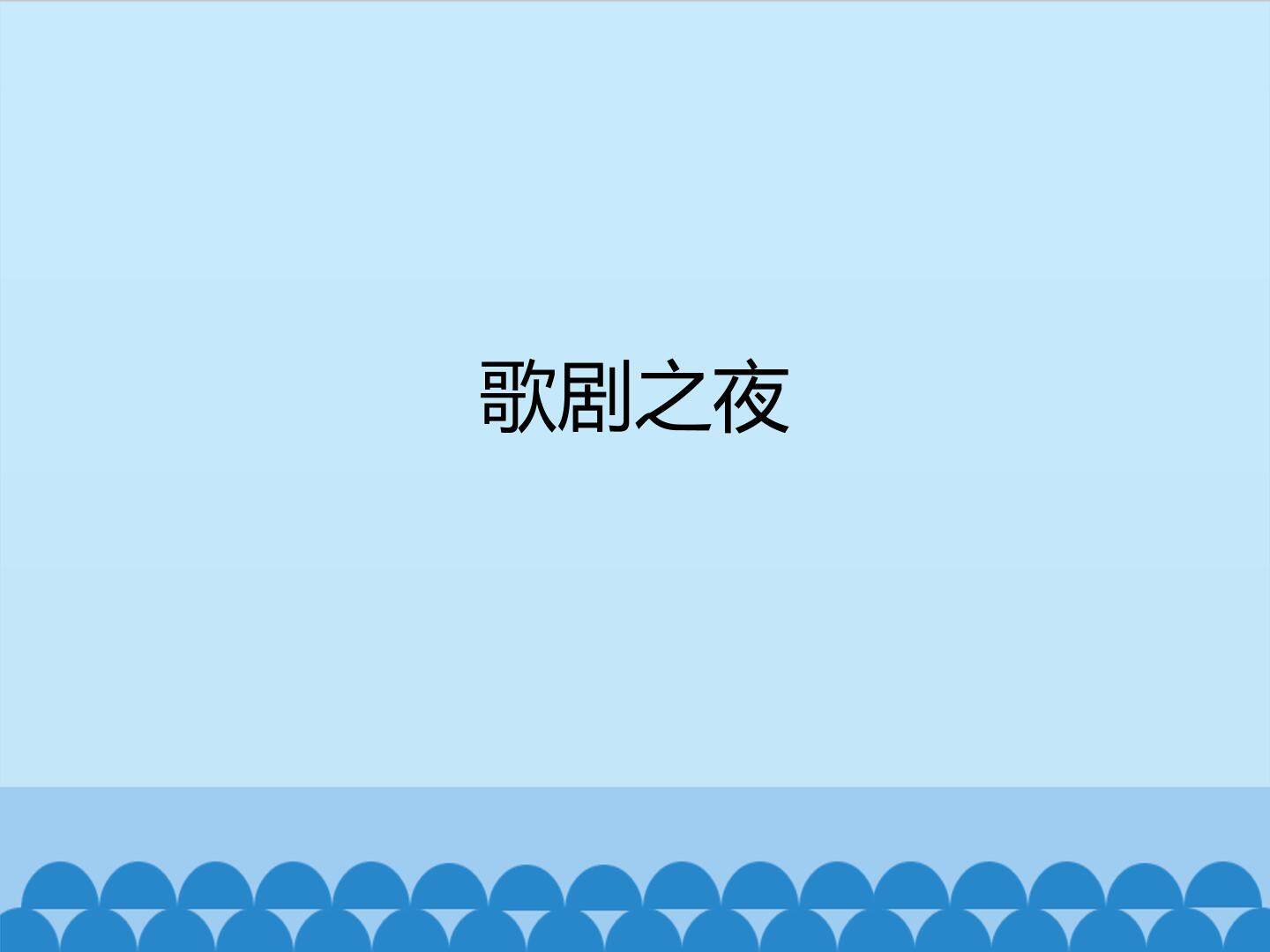 歌剧之夜