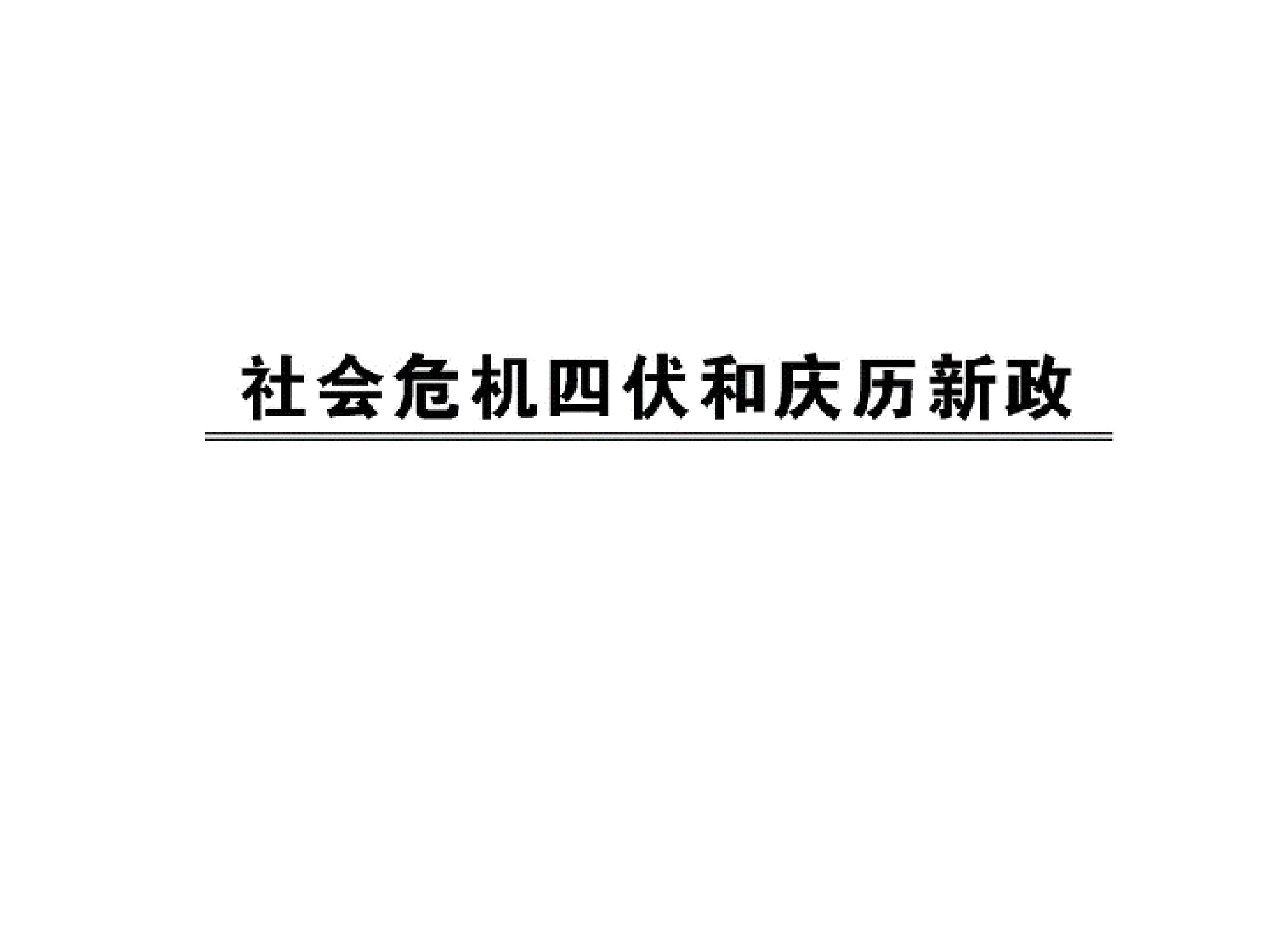 社会危机四伏和庆历新政_课件1