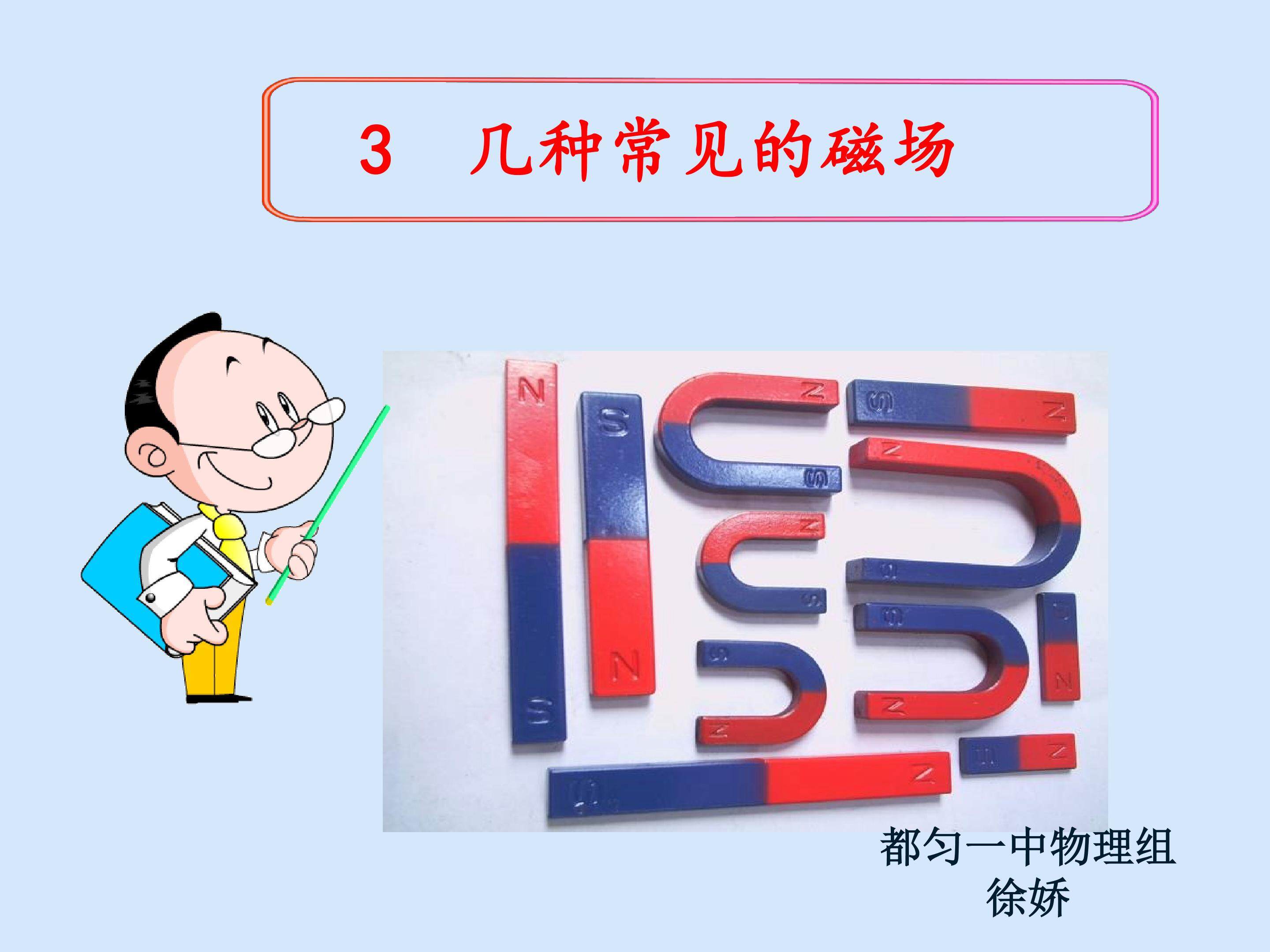 几种常见的磁场