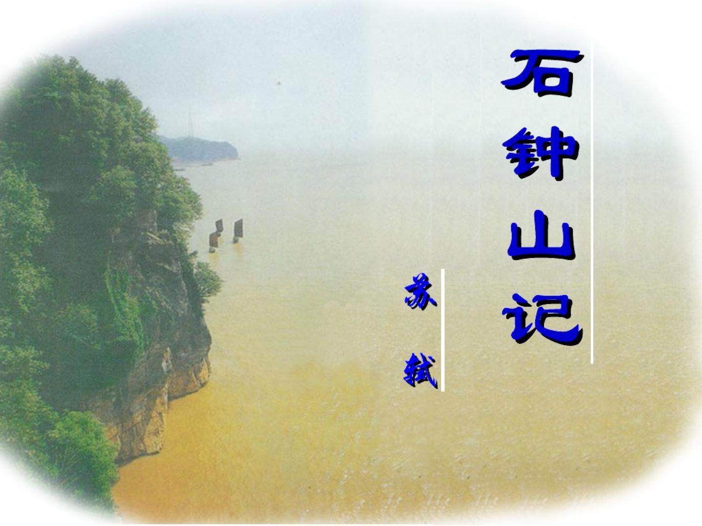 石钟山记