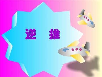 逆推_课件1