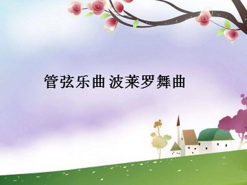 管弦乐曲 波莱罗舞曲_课件1