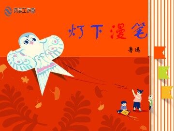 灯下漫笔（节选）_课件2