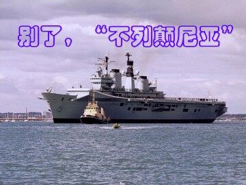 别了，“不列颠尼亚”_课件1