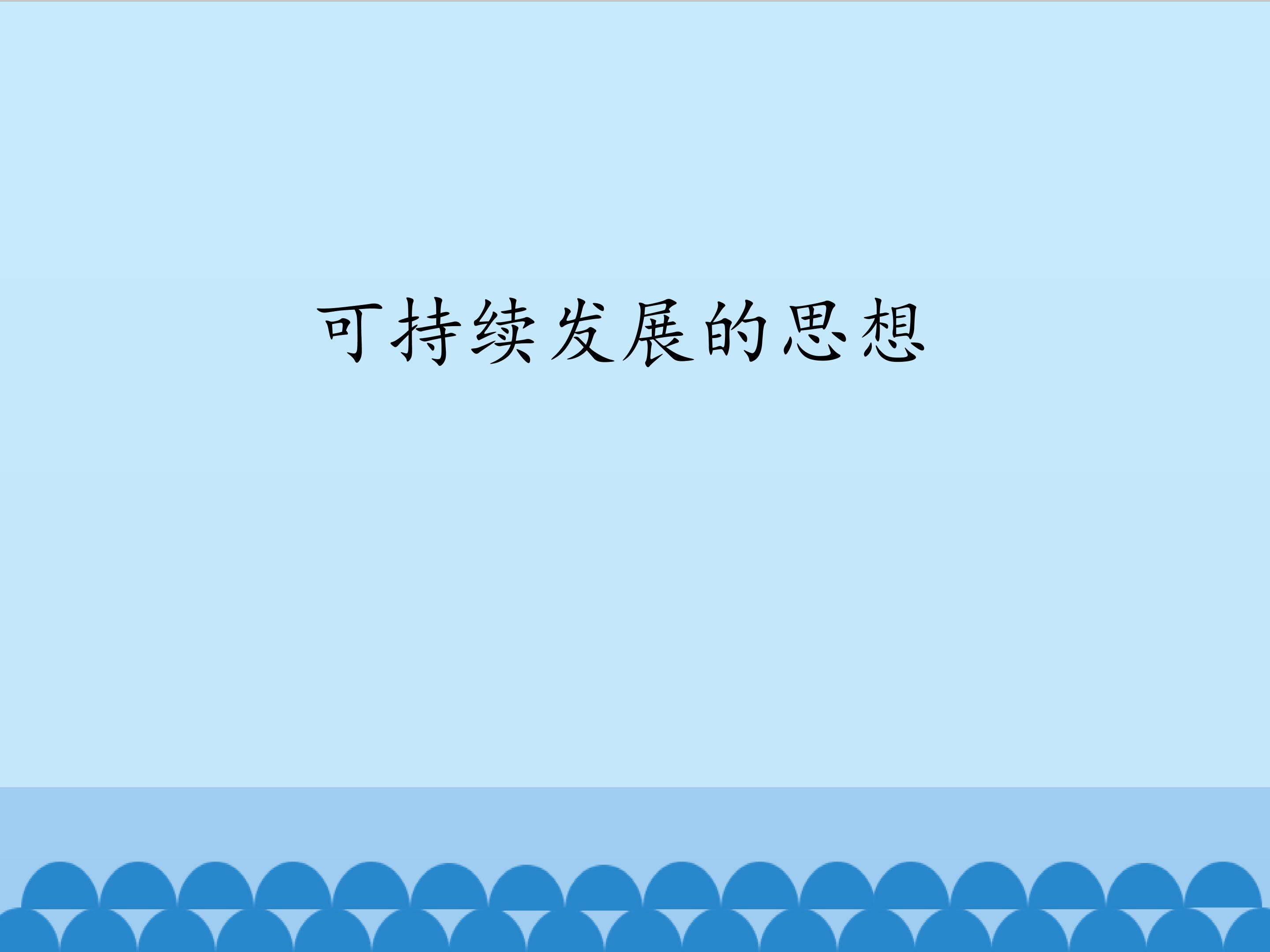 可持续发展的思想