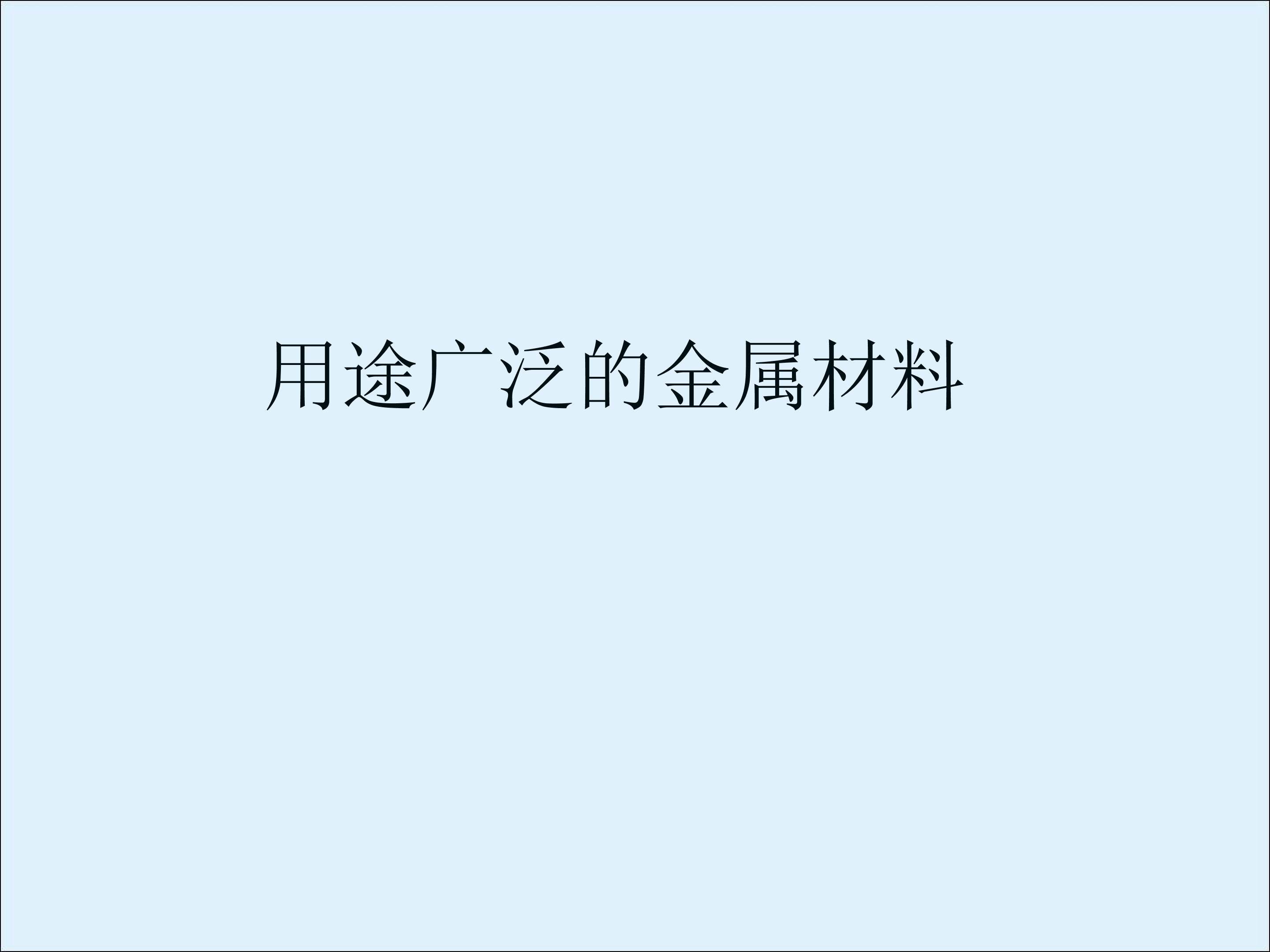 用途广泛的金属材料_课件21