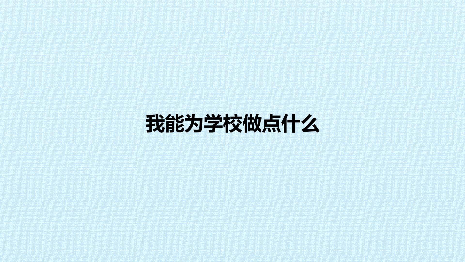 我能为学校做点什么_课件1