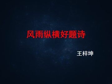 风雨纵横好题诗----寄语学理工的青年_课件1