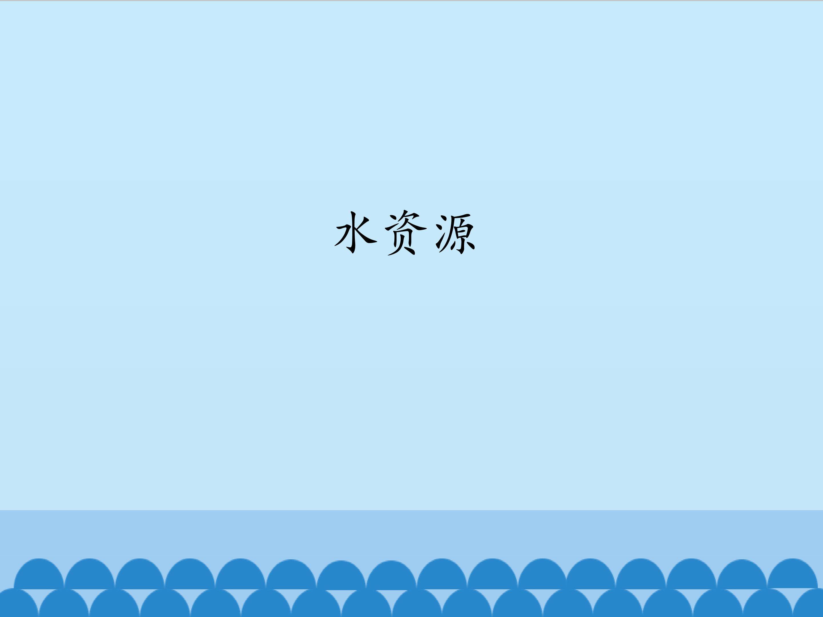 水资源