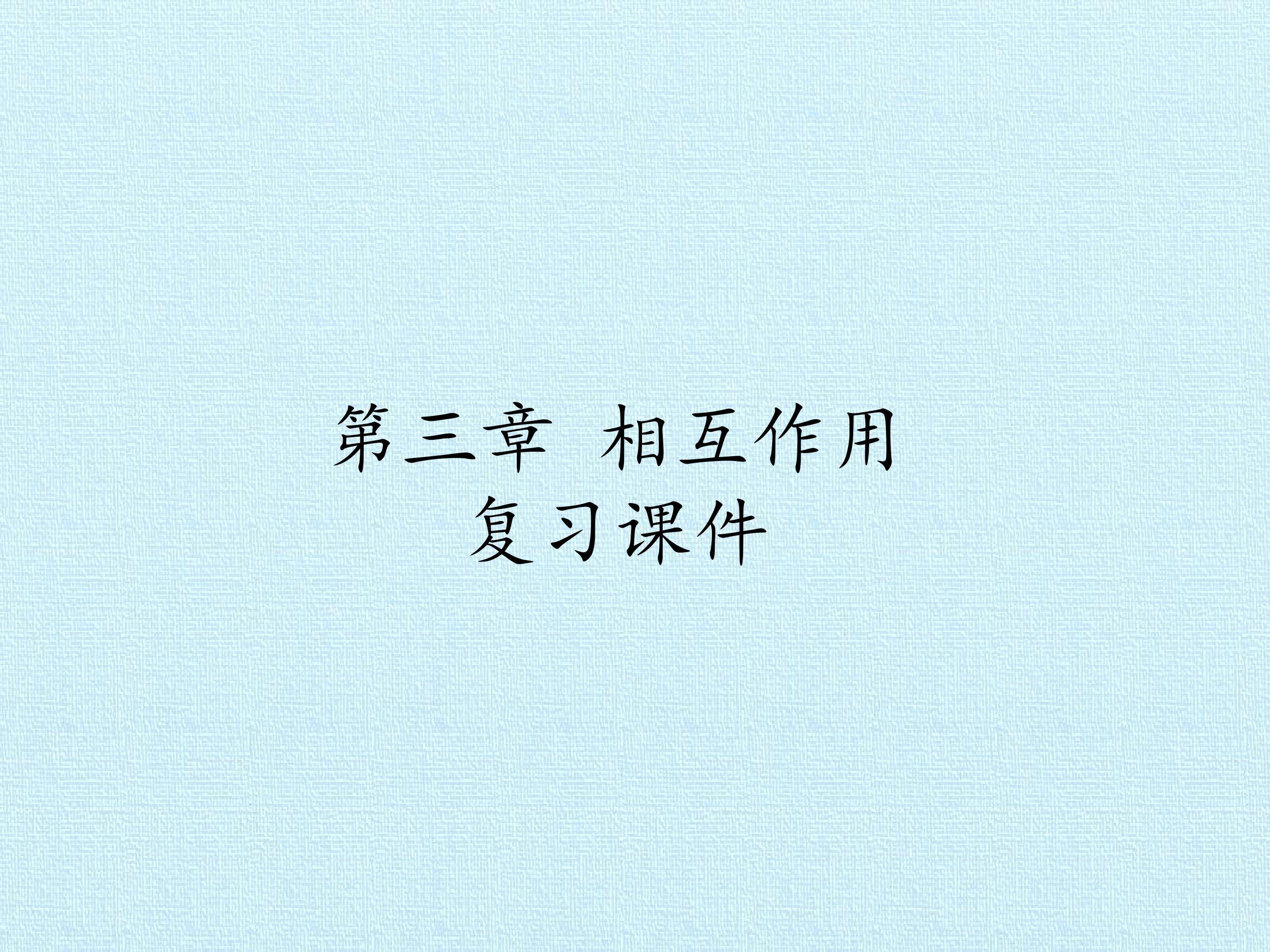 第三章 相互作用 复习课件