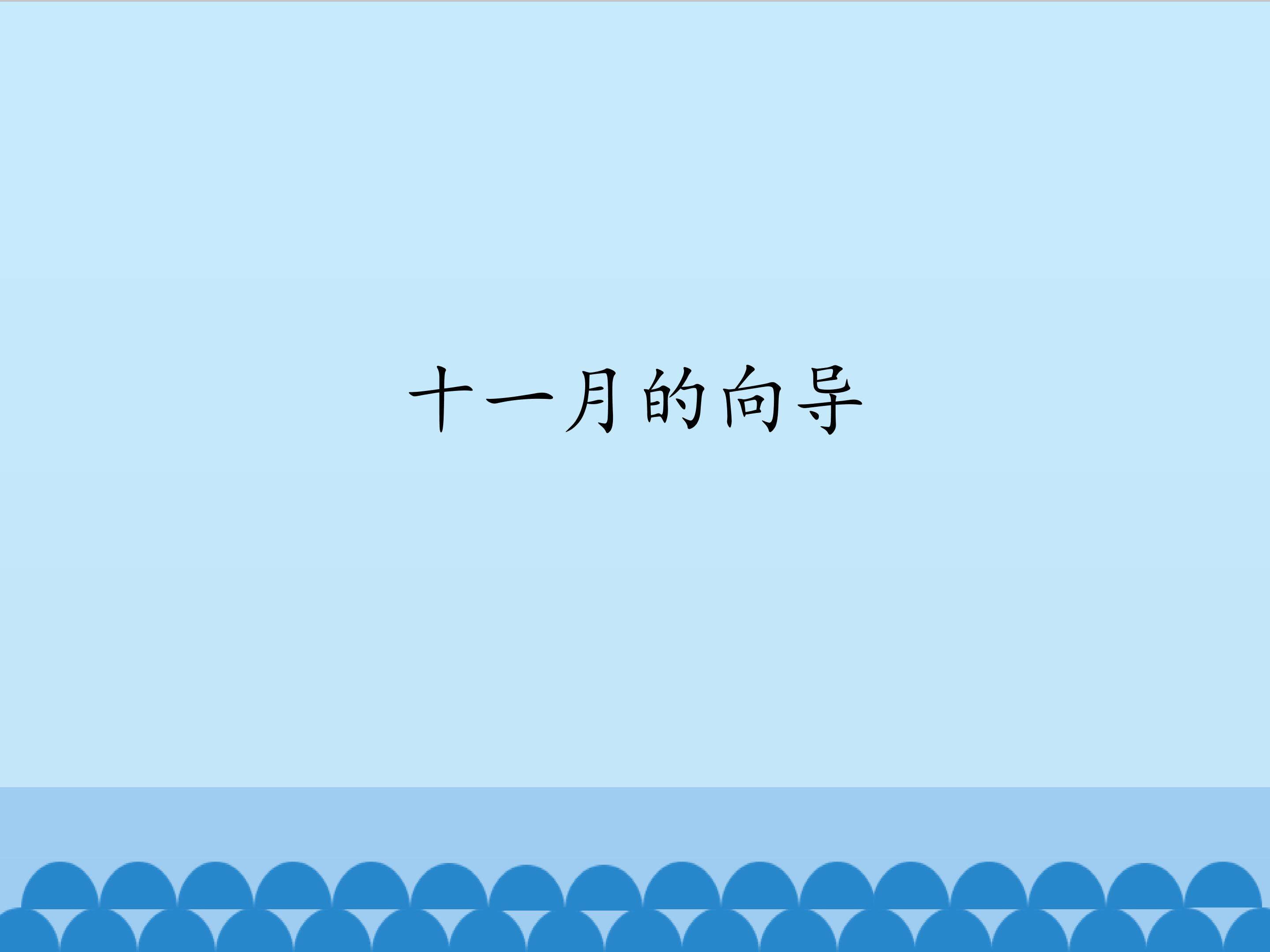 十一月的向导