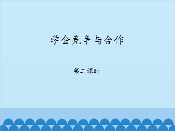 学会竞争与合作-第二课时_课件1