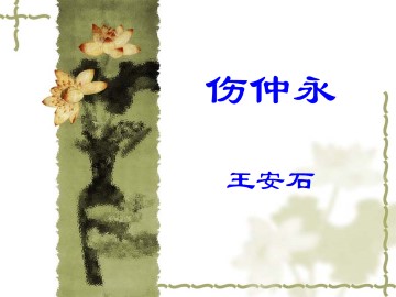 伤仲永_课件17