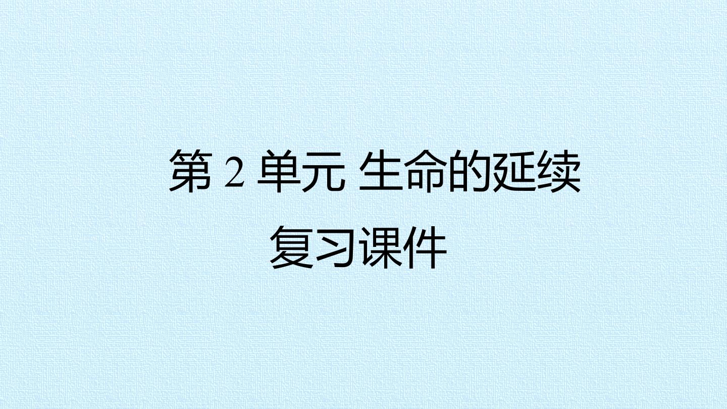 第2单元 生命的延续 复习课件