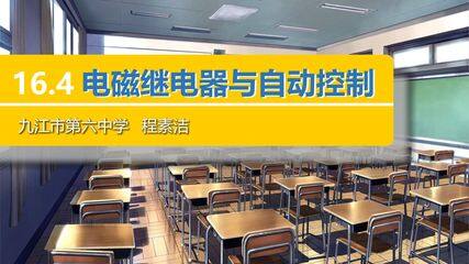 16.4 电磁继电器与自动控制 课件