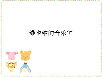 维也纳的音乐钟_课件1