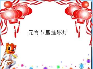 元宵节里挂彩灯_课件1