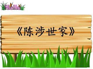 陈涉世家_课件20