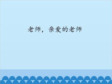 老师，亲爱的老师_课件1