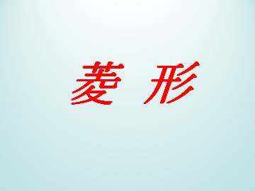 菱形_课件1