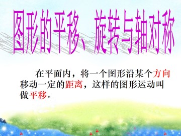 图形的平移、旋转与轴对称_课件4