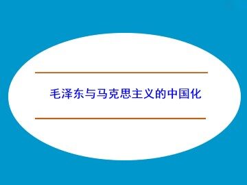 毛泽东与马克思主义的中国化_课件1